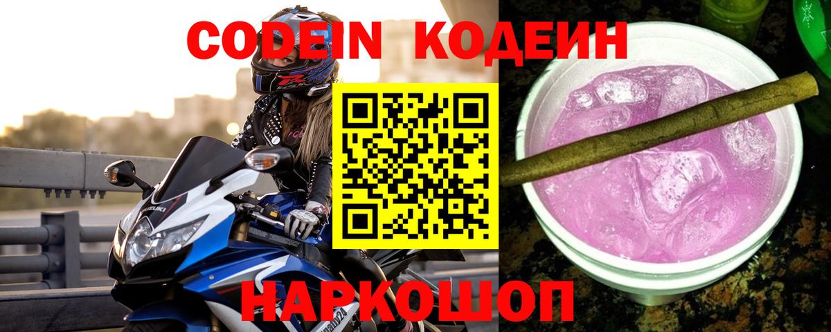 Codein Purple Drank Борзя